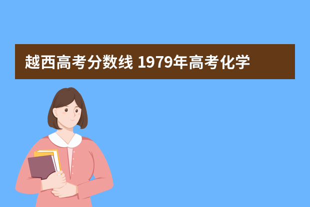 越西高考分数线 1979年高考化学分数